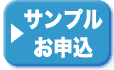 サンプルお申し込みフォーム