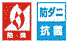 防炎・防菌マーク