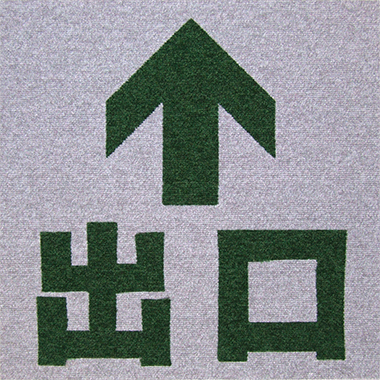 矢印・文字　1　タイルカーペット加工画像