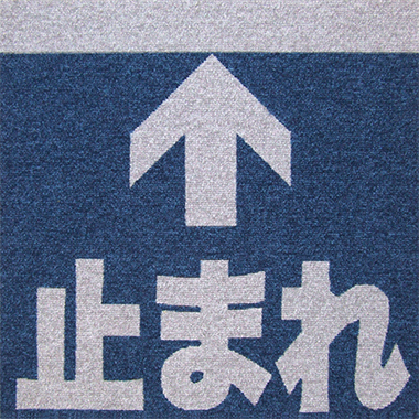 矢印・文字　2　タイルカーペット加工画像