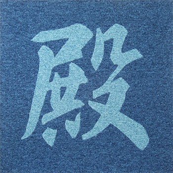 行書・殿 タイルカーペット画像